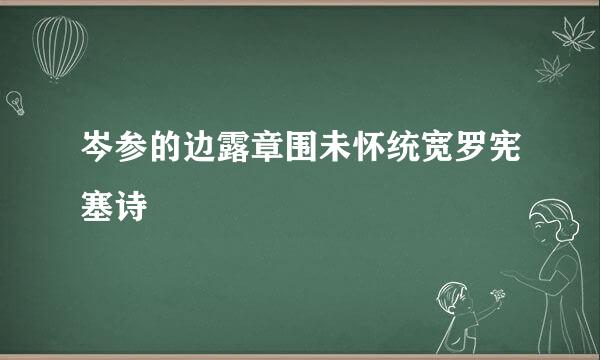 岑参的边露章围未怀统宽罗宪塞诗