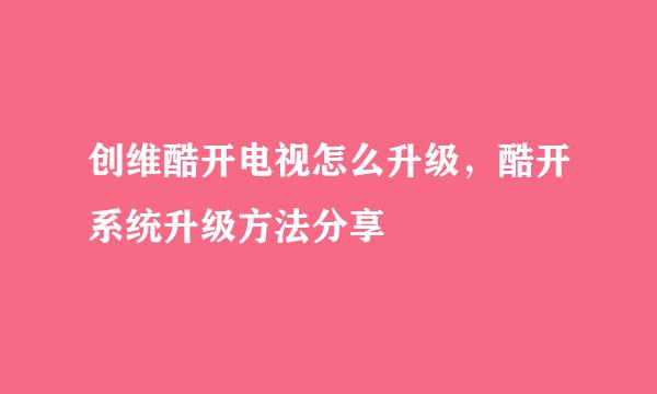 创维酷开电视怎么升级，酷开系统升级方法分享