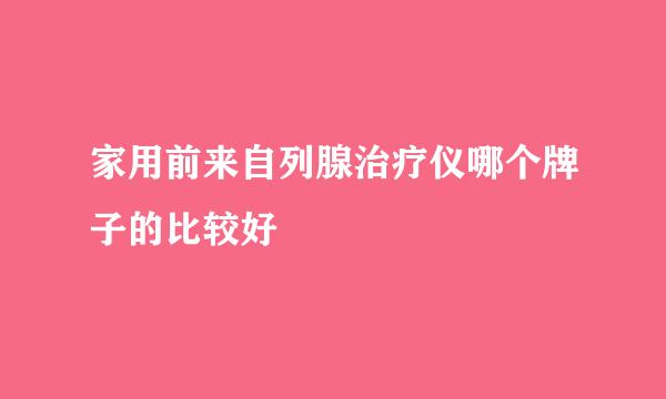 家用前来自列腺治疗仪哪个牌子的比较好