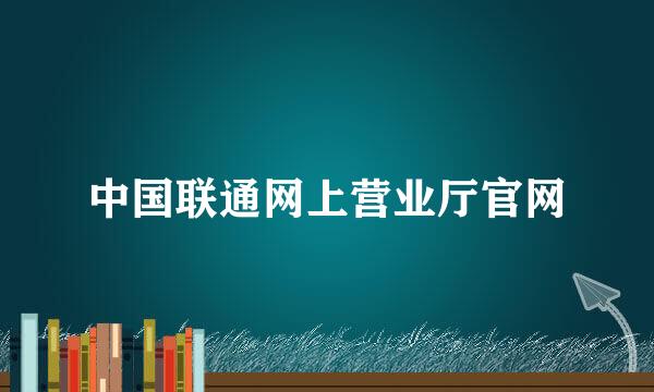 中国联通网上营业厅官网