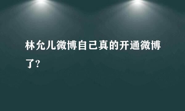 林允儿微博自己真的开通微博了?