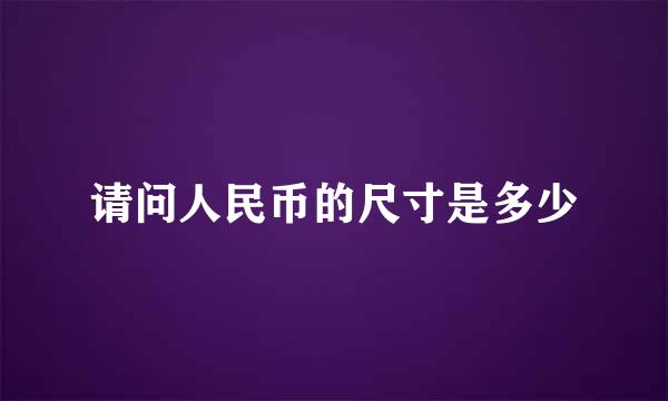 请问人民币的尺寸是多少