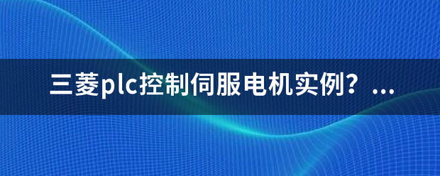 三来自菱plc控制伺服电机实例？？？