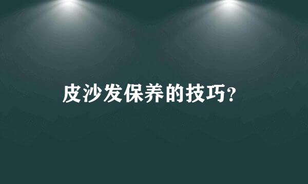 皮沙发保养的技巧？