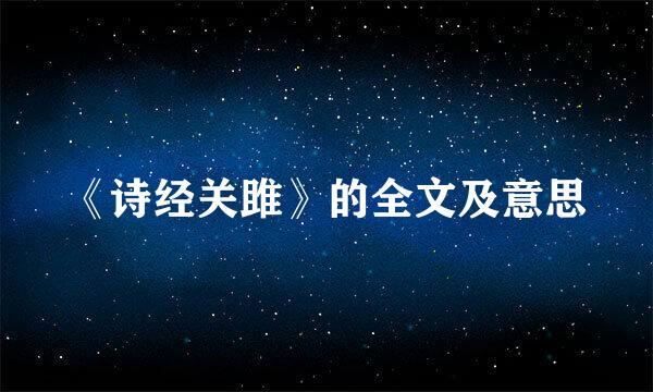 《诗经关雎》的全文及意思