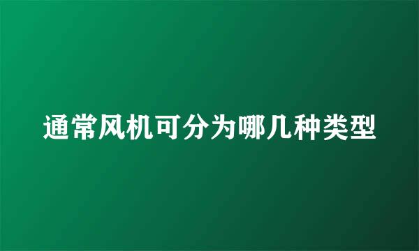 通常风机可分为哪几种类型