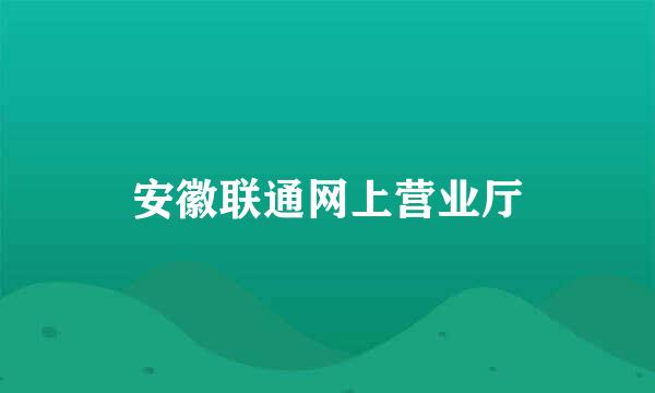 安徽联通网上营业厅