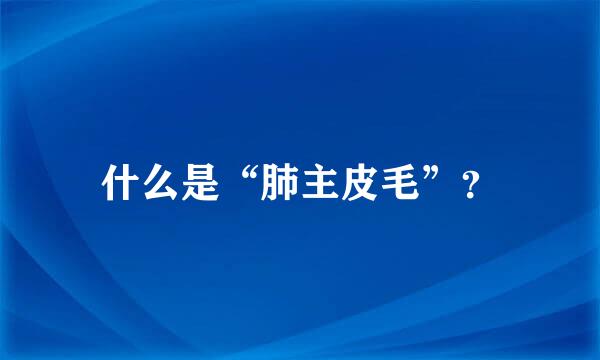 什么是“肺主皮毛”？