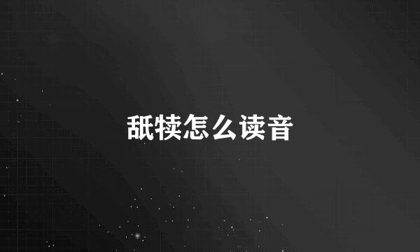 舐犊怎么读音