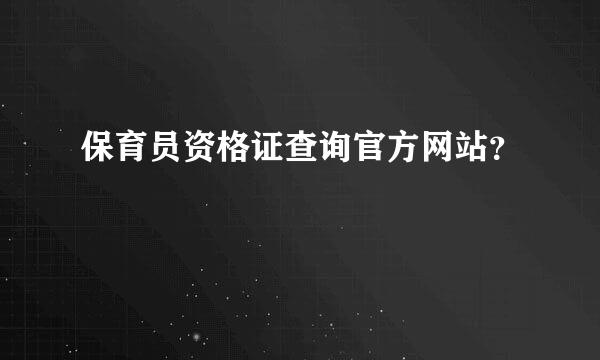 保育员资格证查询官方网站？