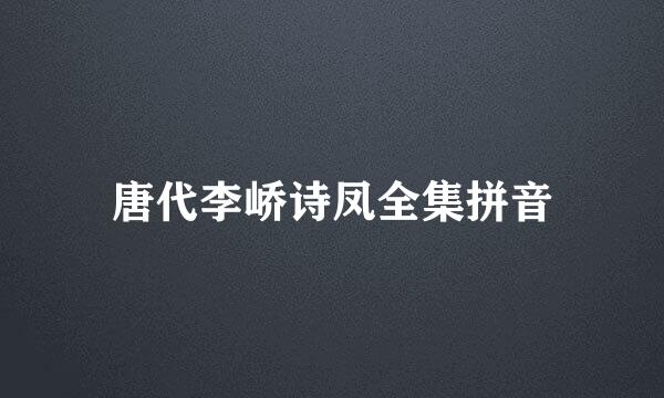 唐代李峤诗凤全集拼音