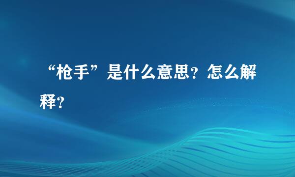 “枪手”是什么意思？怎么解释？