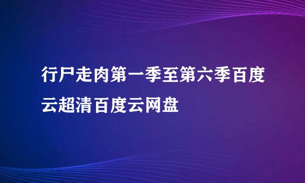 行尸走肉第一季至第六季百度云超清百度云网盘