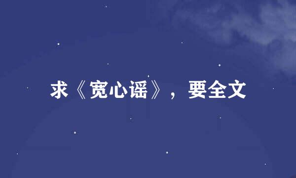 求《宽心谣》，要全文