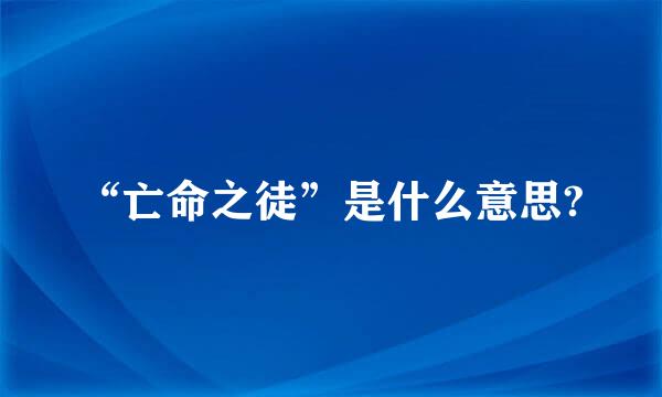 “亡命之徒”是什么意思?