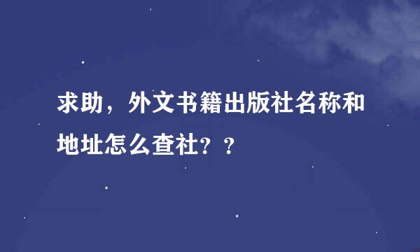 求助，外文书籍出版社名称和地址怎么查社？？