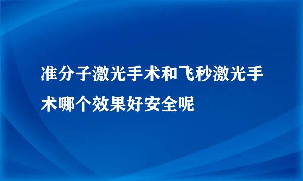 准分子激光手术和飞秒激光手术哪个效果好安全呢