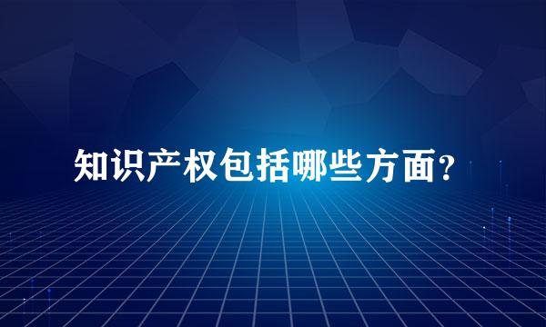 知识产权包括哪些方面？