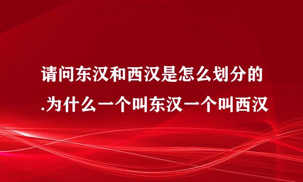 请问东汉和西汉是怎么划分的.为什么一个叫东汉一个叫西汉