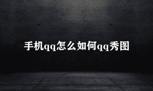 手机qq怎么如何qq秀图