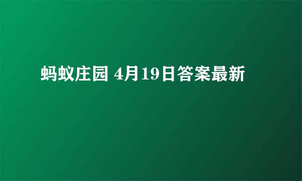 蚂蚁庄园 4月19日答案最新