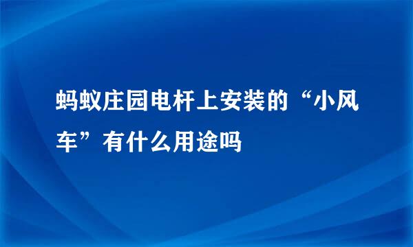 蚂蚁庄园电杆上安装的“小风车”有什么用途吗