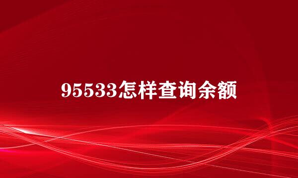 95533怎样查询余额