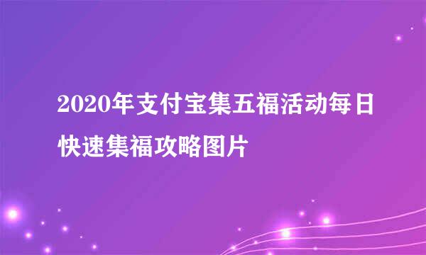 2020年支付宝集五福活动每日快速集福攻略图片