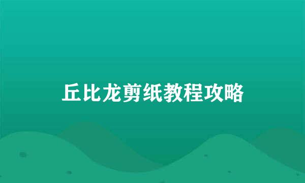 丘比龙剪纸教程攻略