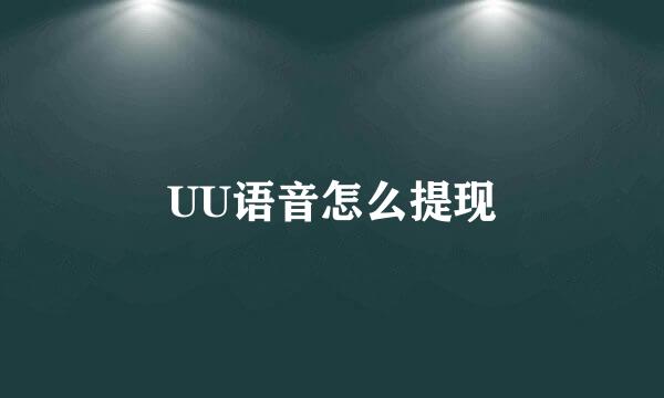 UU语音怎么提现