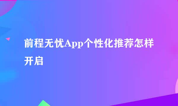 前程无忧App个性化推荐怎样开启