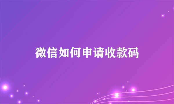 微信如何申请收款码