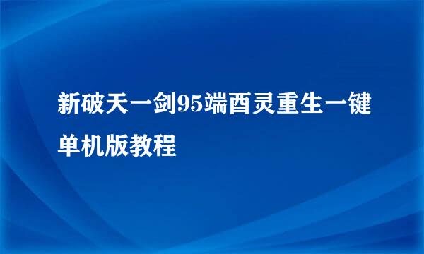 新破天一剑95端酉灵重生一键单机版教程