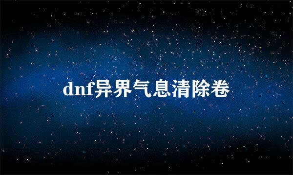 dnf异界气息清除卷