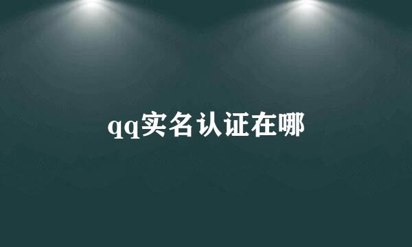 qq实名认证在哪