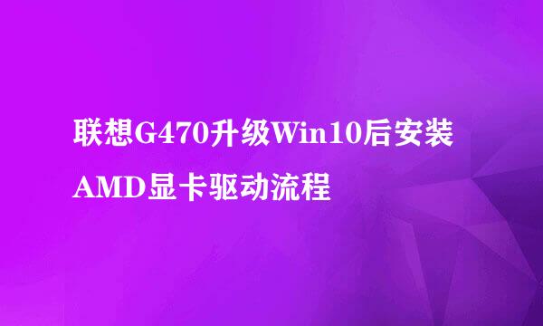 联想G470升级Win10后安装AMD显卡驱动流程