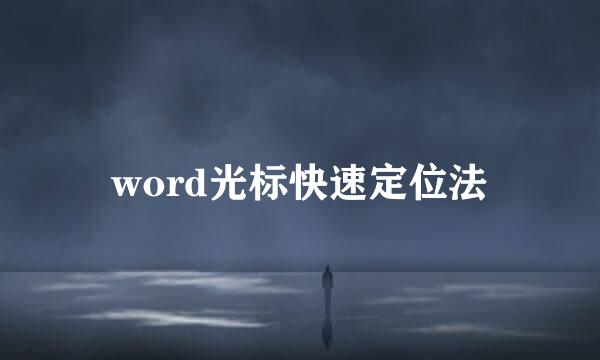 word光标快速定位法