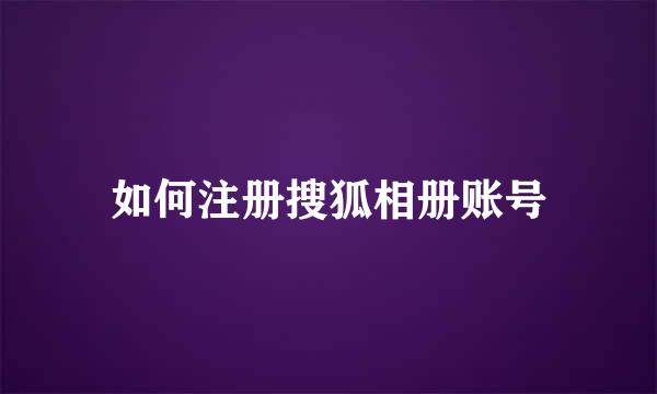 如何注册搜狐相册账号