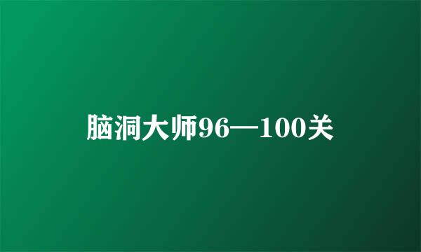 脑洞大师96—100关