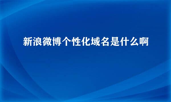 新浪微博个性化域名是什么啊