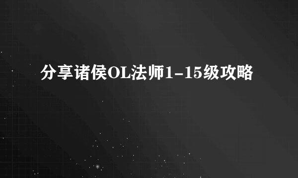 分享诸侯OL法师1-15级攻略