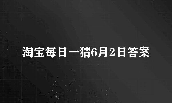 淘宝每日一猜6月2日答案