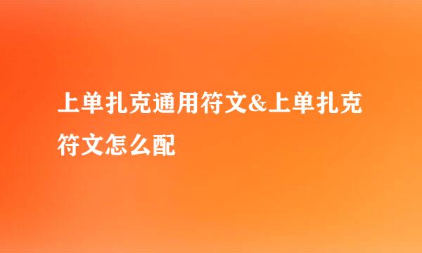 上单扎克通用符文&上单扎克符文怎么配