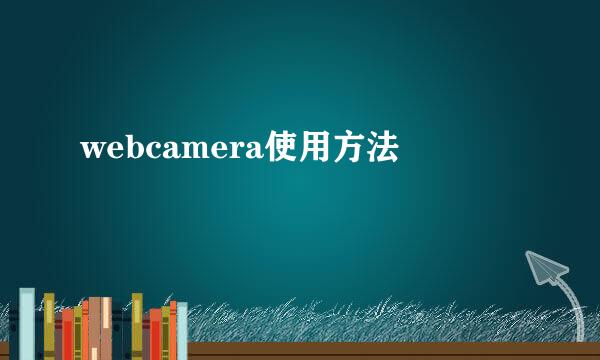 webcamera使用方法