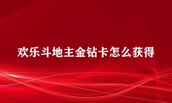 欢乐斗地主金钻卡怎么获得