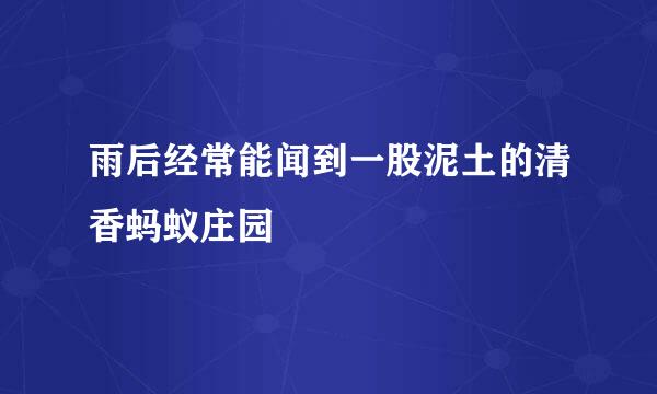 雨后经常能闻到一股泥土的清香蚂蚁庄园