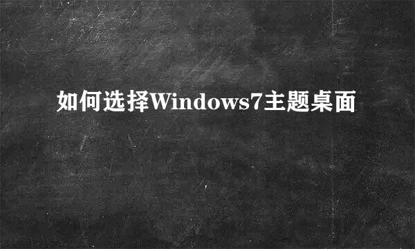 如何选择Windows7主题桌面