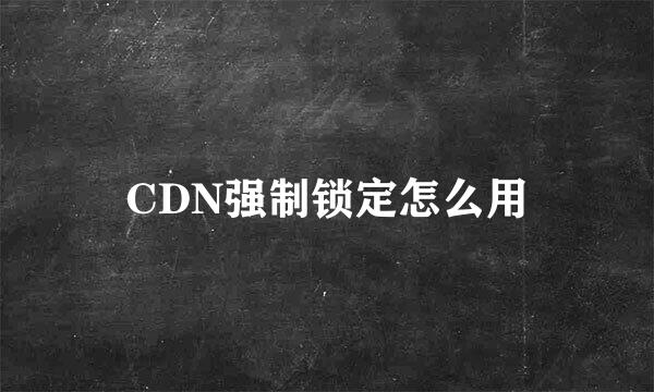 CDN强制锁定怎么用