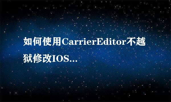 如何使用CarrierEditor不越狱修改IOS运营商logo