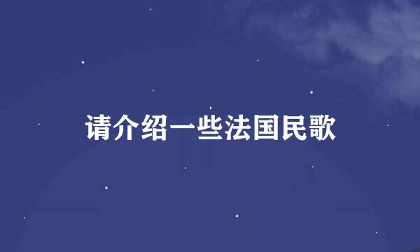 请介绍一些法国民歌